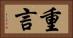 重言 Horizontal Portrait