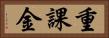 重課金 Horizontal Portrait