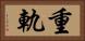 重軌 Horizontal Portrait