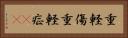 重軽傷 Horizontal Portrait