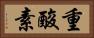 重酸素 Horizontal Portrait