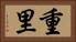 重里 Horizontal Portrait