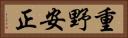 重野安正 Horizontal Portrait