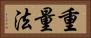 重量法 Horizontal Portrait