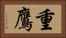 重鷹 Horizontal Portrait
