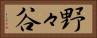 野々谷 Horizontal Portrait