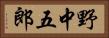 野中五郎 Horizontal Portrait