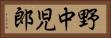 野中児郎 Horizontal Portrait
