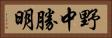 野中勝明 Horizontal Portrait