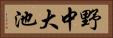 野中大池 Horizontal Portrait