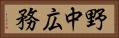 野中広務 Horizontal Portrait