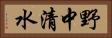 野中清水 Horizontal Portrait