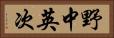 野中英次 Horizontal Portrait