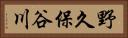 野久保谷川 Horizontal Portrait