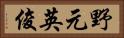 野元英俊 Horizontal Portrait