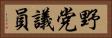 野党議員 Horizontal Portrait