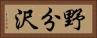 野分沢 Horizontal Portrait