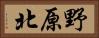野原北 Horizontal Portrait