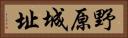 野原城址 Horizontal Portrait
