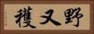 野又穫 Horizontal Portrait