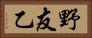 野友乙 Horizontal Portrait