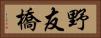 野友橋 Horizontal Portrait