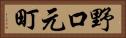 野口元町 Horizontal Portrait