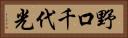 野口千代光 Horizontal Portrait