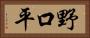 野口平 Horizontal Portrait