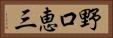 野口恵三 Horizontal Portrait
