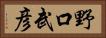 野口武彦 Horizontal Portrait
