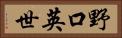 野口英世 Horizontal Portrait