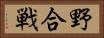野合戦 Horizontal Portrait