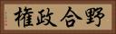 野合政権 Horizontal Portrait
