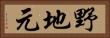 野地元 Horizontal Portrait