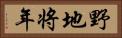 野地将年 Horizontal Portrait