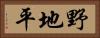 野地平 Horizontal Portrait
