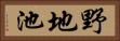 野地池 Horizontal Portrait