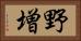 野増 Horizontal Portrait