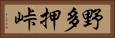 野多押峠 Horizontal Portrait