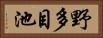 野多目池 Horizontal Portrait