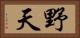 野天 Horizontal Portrait