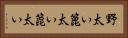 野太い Horizontal Portrait