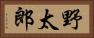 野太郎 Horizontal Portrait