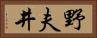 野夫井 Horizontal Portrait