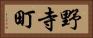 野寺町 Horizontal Portrait