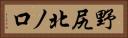野尻北ノ口 Horizontal Portrait