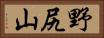 野尻山 Horizontal Portrait
