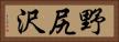 野尻沢 Horizontal Portrait