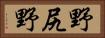 野尻野 Horizontal Portrait
